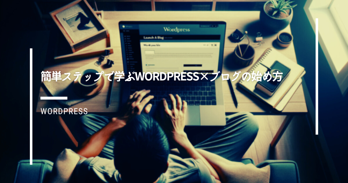 簡単ステップで学ぶwordpress×ブログの始め方 | ガジェだらけ