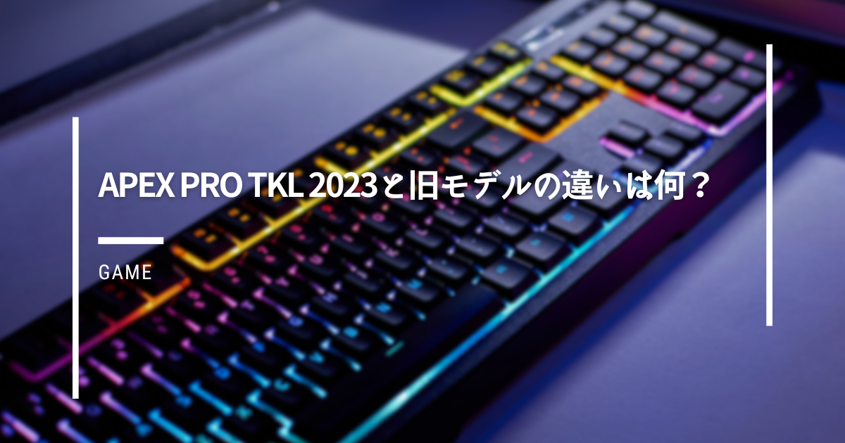 Apex Pro TKL 2023と旧モデルの違いは何？ - ガジェだらけ