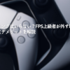 エイムリングはいらない？FPS上級者が外す理由と物理的なデメリットを解説