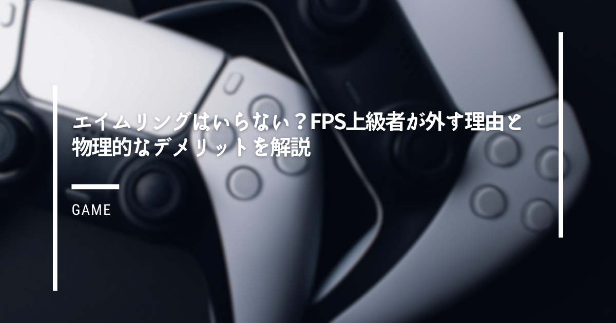 エイムリングはいらない？FPS上級者が外す理由と物理的なデメリットを解説
