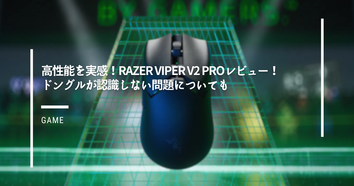 高性能を実感！Razer Viper V2 Proレビュー！ドングルが認識しない問題 