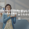 SoftBank-Airは在宅勤務に使える？メリットと注意点を解説