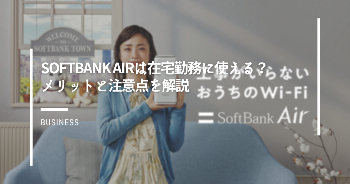 SoftBank-Airは在宅勤務に使える？メリットと注意点を解説