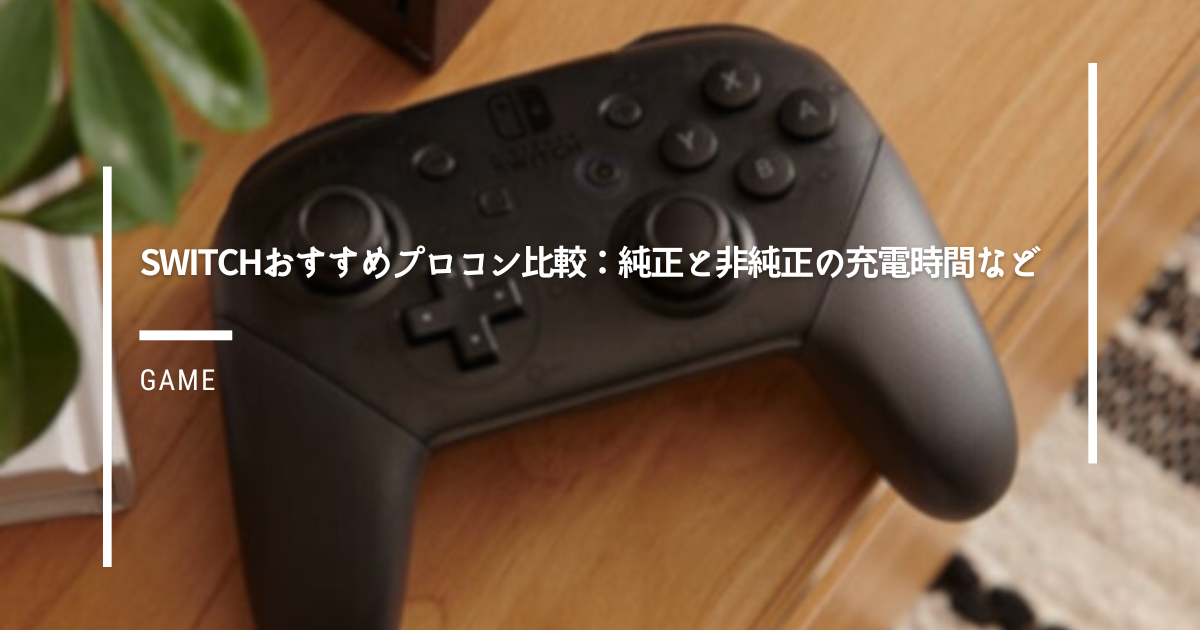 Switchおすすめプロコン比較：純正と非純正の充電時間など - ガジェだらけ