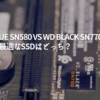 WD-Blue-SN580-vs-WD-Black-SN770：あなたに最適なSSDはどっち？