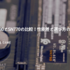 WD-SN580とSN770の比較！性能差と選び方の決定版