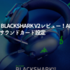 Razer-BlackShark-V2レビュー！APEXに最適なサウンドカード設定