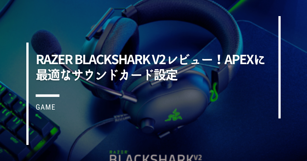 Razer-BlackShark-V2レビュー！APEXに最適なサウンドカード設定