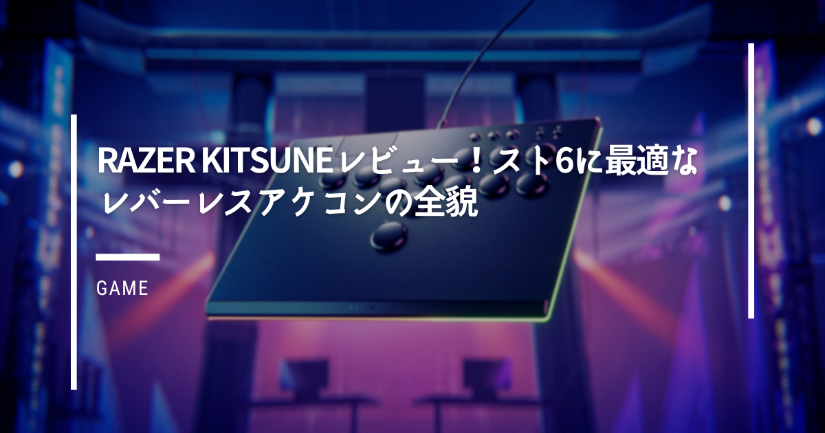 Razer Kitsuneレビュー！スト6に最適なレバーレスアケコンの全貌 