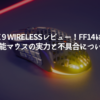 aerox-9-wirelessレビュー！FF14に最適な多機能マウスの実力と不具合について