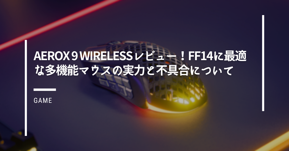 aerox-9-wirelessレビュー！FF14に最適な多機能マウスの実力と不具合について