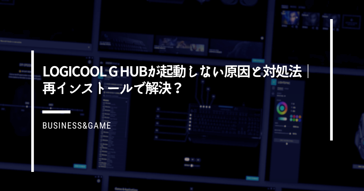 Logicool-G-HUBが起動しない原因と対処法｜再インストールで解決？