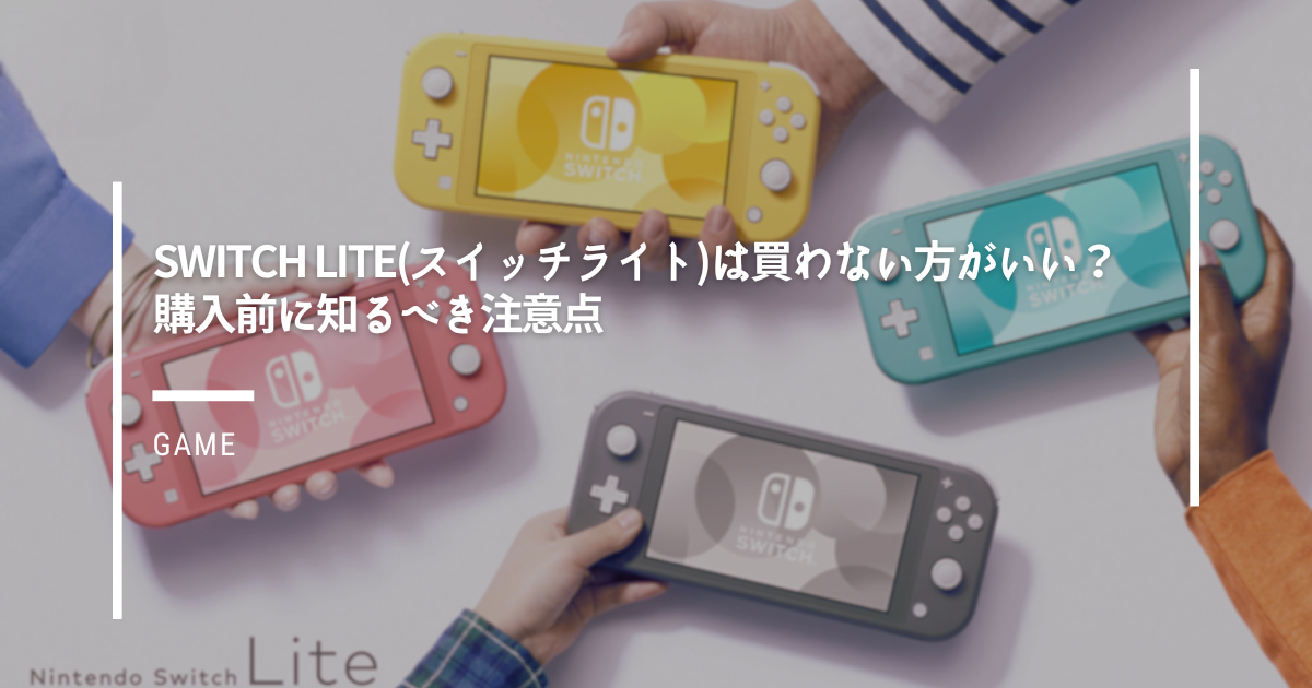 Switch Lite(スイッチライト)は買わない方がいい？購入前に知るべき  