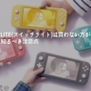 Switch-Liteスイッチライトは買わない方がいい？購入前に知るべき注意点