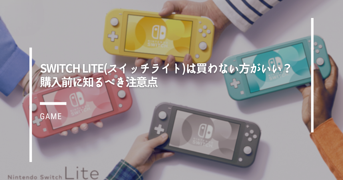 Switch-Liteスイッチライトは買わない方がいい？購入前に知るべき注意点