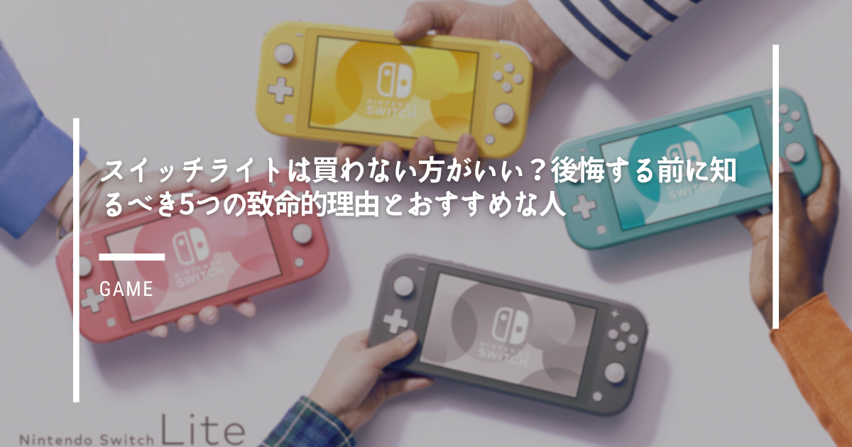 スイッチライトは買わない方がいい？後悔する前に知るべき5つの致命的理由とおすすめな人