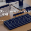 2025年買ってよかったガジェット決定版！QOL爆上げ5選