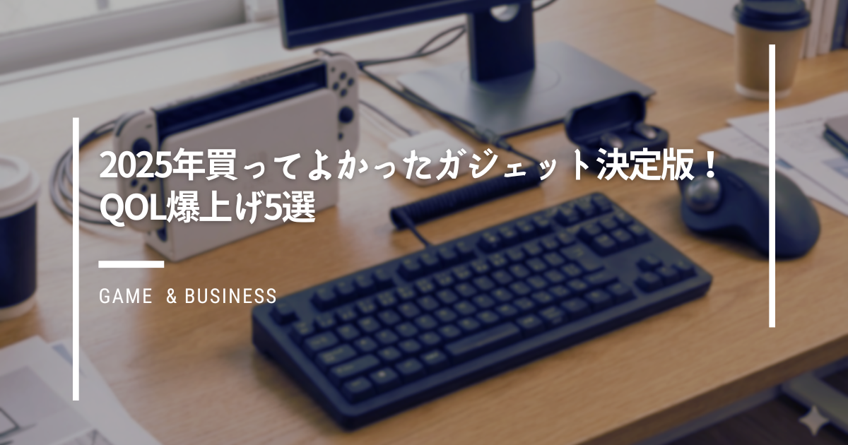 2025年買ってよかったガジェット決定版！QOL爆上げ5選
