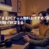 2人でできるPCゲーム無料おすすめ7選！協力・対戦で絆深まる