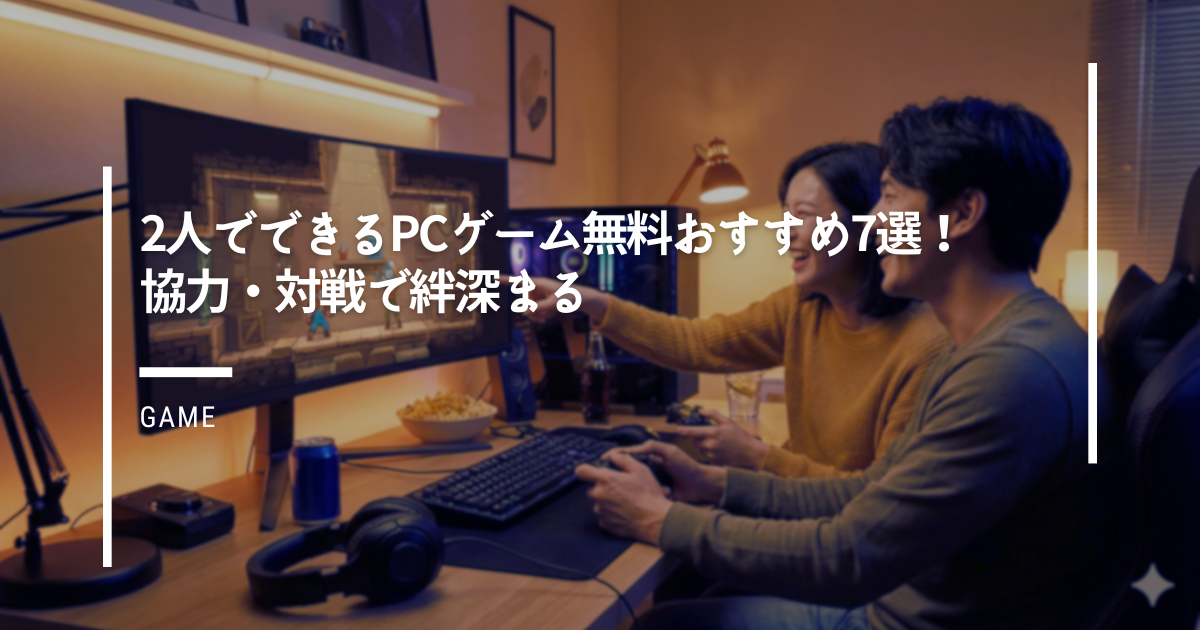 2人でできるPCゲーム無料おすすめ7選！協力・対戦で絆深まる