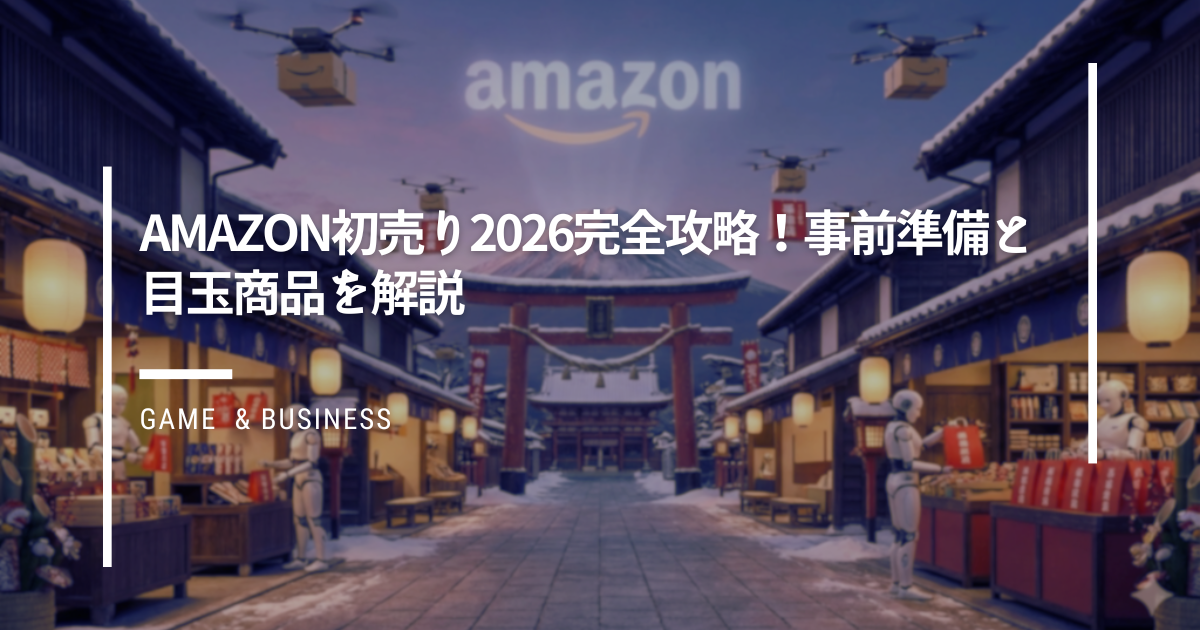 Amazon初売り2026完全攻略！事前準備と目玉商品を解説 | ガジェだらけ
