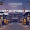 Amazon初売り2026完全攻略！事前準備と目玉商品を解説.png