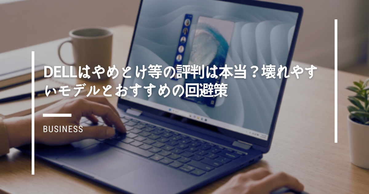Dellはやめとけ等の評判は本当？壊れやすいモデルとおすすめの回避策
