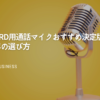Discord用通話マイクおすすめ決定版！2025年の選び方