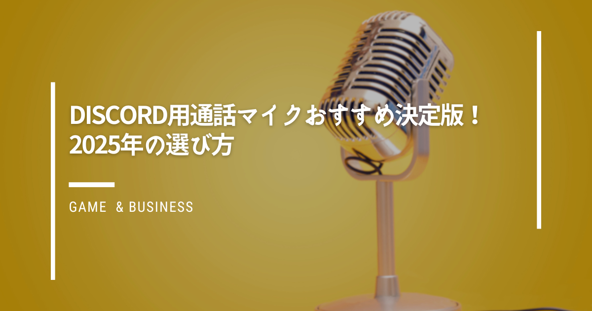 Discord用通話マイクおすすめ決定版！2025年の選び方