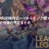 LoLのWASD操作はいつからランク戦で？実装状況と今後の予定まとめ