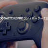 Nintendo Switch 2 Proコントローラーと旧型の違いを比較