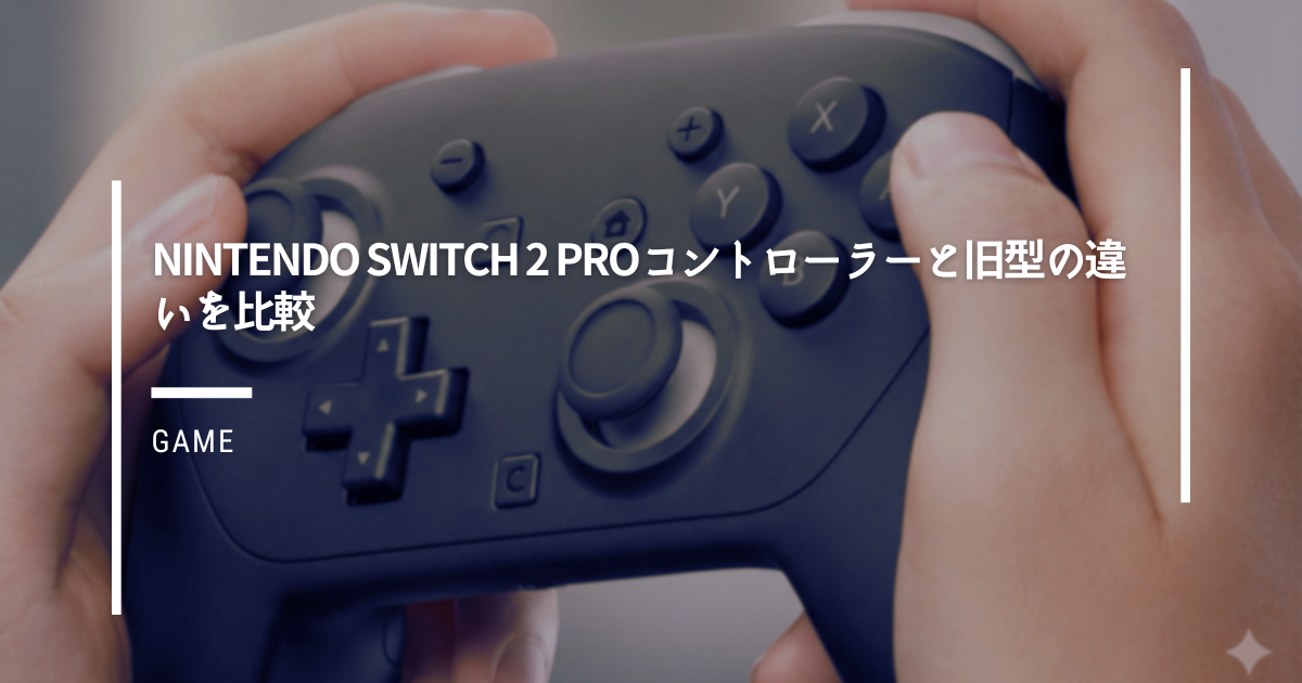 Nintendo Switch 2 Proコントローラーと旧型の違いを比較