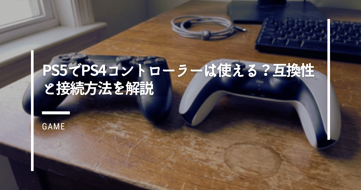 PS5でPS4コントローラーは使える？互換性と接続方法を解説