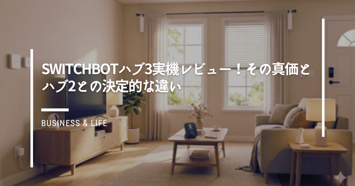 SwitchBotハブ3実機レビュー！その真価とハブ2との決定的な違い