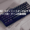 【完全版】ラピッドトリガーのおすすめ設定とデバイス別・ゲーム別最適解