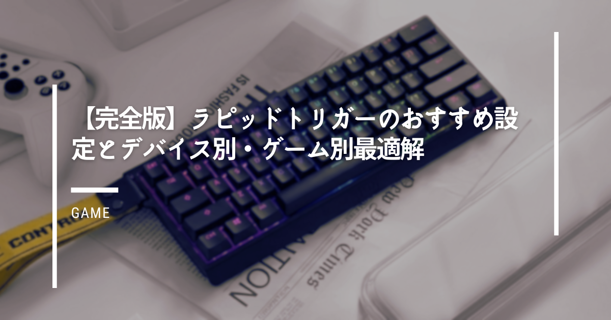 【完全版】ラピッドトリガーのおすすめ設定とデバイス別・ゲーム別最適解