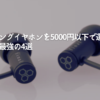 ゲーミングイヤホンを5000円以下で選ぶ！コスパ最強の4選