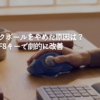 トラックボールをやめた原因は？設定とF8キーで劇的に改善
