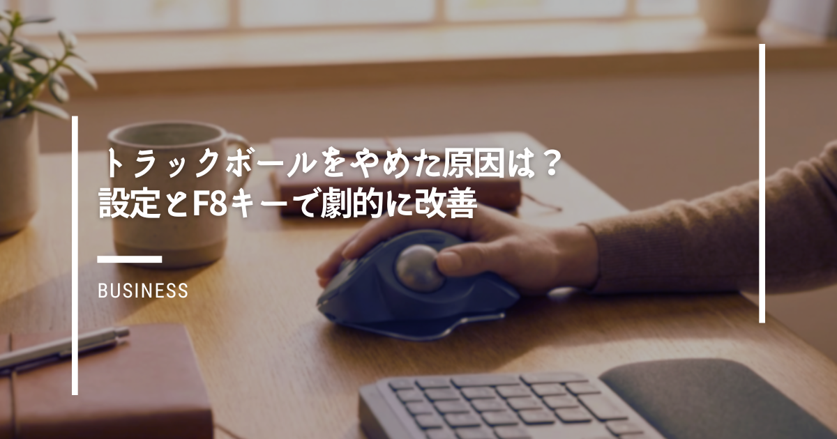 トラックボールをやめた原因は？設定とF8キーで劇的に改善