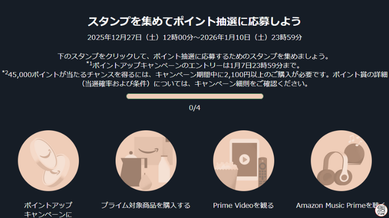 Amazonスタンプラリー