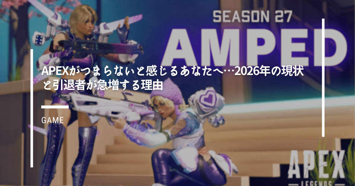 Apexがつまらないと感じるあなたへ…2026年の現状と引退者が急増する理由
