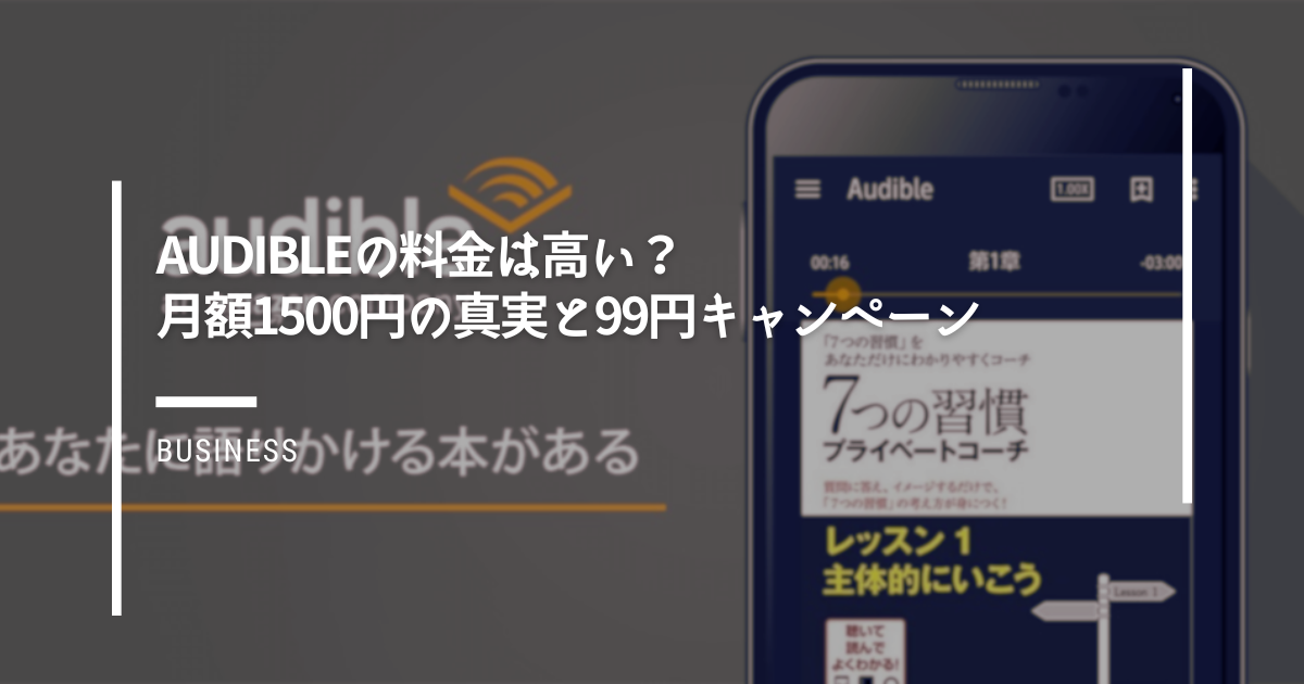 Audibleの料金は高い？月額1500円の真実と99円キャンペーン