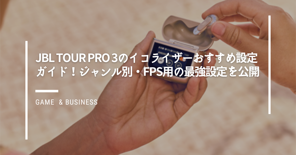 JBL-Tour-Pro-3のイコライザーおすすめ設定ガイド！ジャンル別・FPS用の最強設定を公開