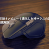 MX-Master-4レビュー！進化した神マウスの真価と注意点を徹底解説