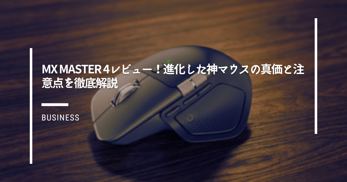 MX-Master-4レビュー！進化した神マウスの真価と注意点を徹底解説