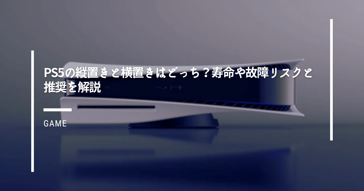 PS5の縦置きと横置きはどっち？寿命や故障リスクと推奨を解説