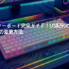 e元素キーボード完全ガイド！US配列の設定や光り方の変更方法