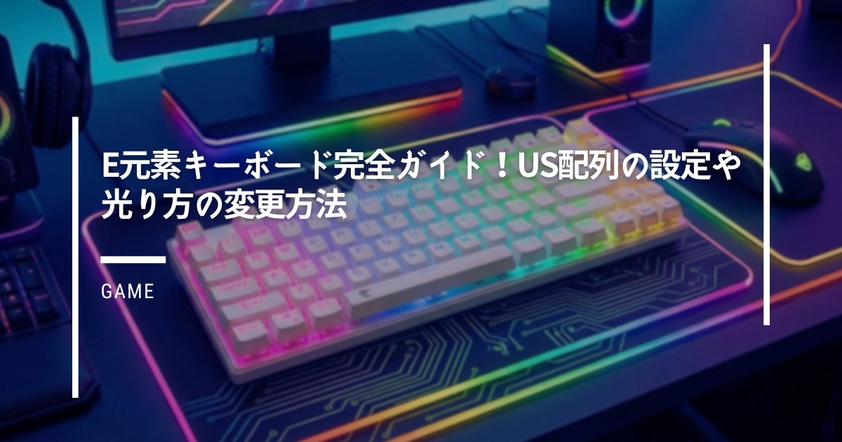 e元素キーボード完全ガイド！US配列の設定や光り方の変更方法