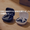 soundcore-liberty-5と4pro比較！どっちが買い？違いを徹底レビュー