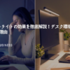 モニターライトの効果を徹底解説！デスク環境が変わる5つの理由